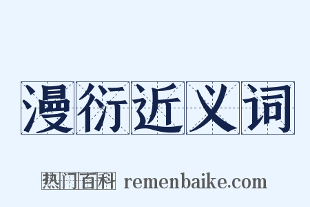 漫衍近义词是什么意思的图片